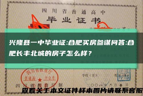 興隆縣一中畢業證:合肥買房參謀問答:合肥長豐北城的房子怎么樣？縮略圖