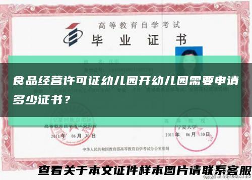 食品經營許可證幼兒園開幼兒園需要申請多少證書？縮略圖