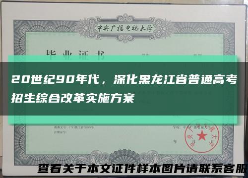 20世紀90年代，深化黑龍江省普通高考招生綜合改革實施方案縮略圖