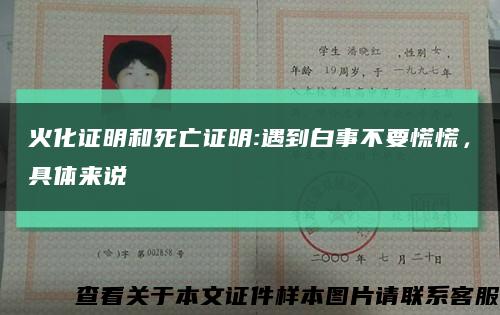 火化證明和死亡證明:遇到白事不要慌慌，具體來說縮略圖