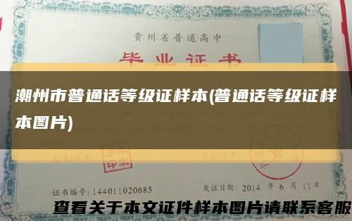 潮州市普通話等級證樣本(普通話等級證樣本圖片)縮略圖