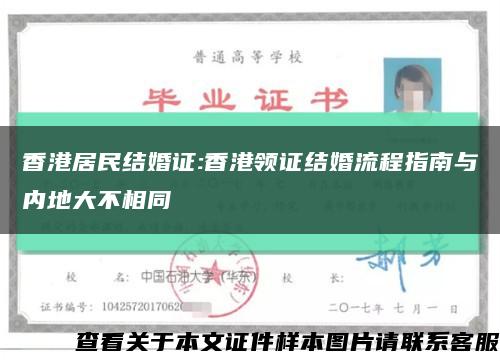 香港居民結婚證:香港領證結婚流程指南與內地大不相同縮略圖