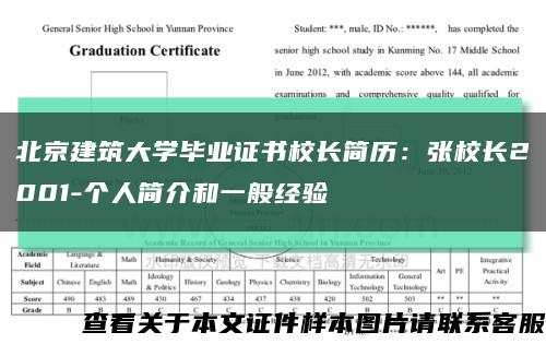 北京建筑大學畢業證書校長簡歷：張校長2001-個人簡介和一般經驗縮略圖
