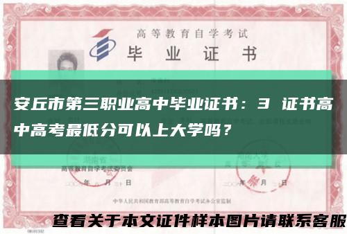 安丘市第三職業高中畢業證書：3 證書高中高考最低分可以上大學嗎？縮略圖