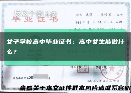 女子學校高中畢業證書：高中女生能做什么？縮略圖