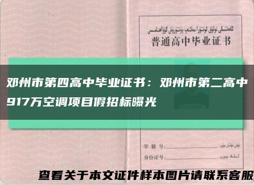 鄧州市第四高中畢業證書：鄧州市第二高中917萬空調項目假招標曝光縮略圖