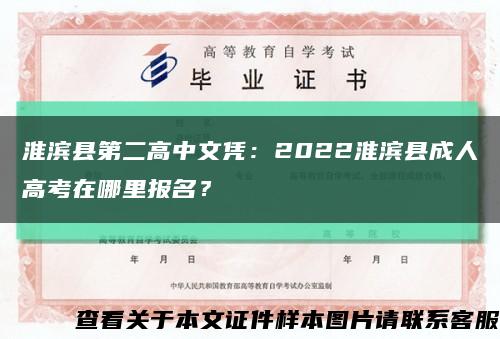 淮濱縣第二高中文憑：2022淮濱縣成人高考在哪里報名？縮略圖