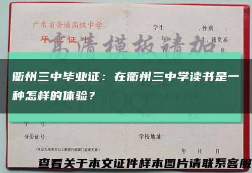 衢州三中畢業證：在衢州三中學讀書是一種怎樣的體驗？縮略圖