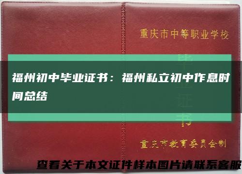 福州初中畢業證書：福州私立初中作息時間總結縮略圖