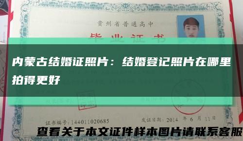 內蒙古結婚證照片：結婚登記照片在哪里拍得更好縮略圖