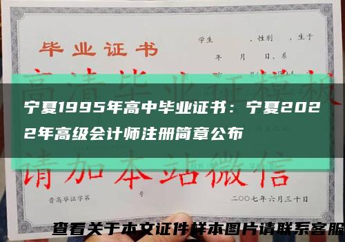 寧夏1995年高中畢業證書：寧夏2022年高級會計師注冊簡章公布縮略圖