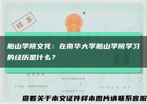 船山學院文憑：在南華大學船山學院學習的經歷是什么？縮略圖
