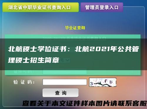 北航碩士學位證書：北航2021年公共管理碩士招生簡章縮略圖