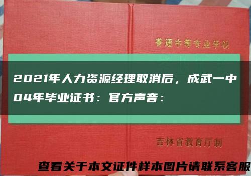 2021年人力資源經理取消后，成武一中04年畢業證書：官方聲音：縮略圖