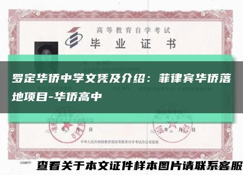 羅定華僑中學文憑及介紹：菲律賓華僑落地項目-華僑高中縮略圖