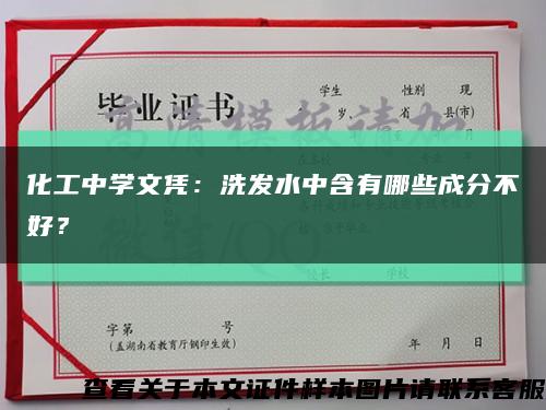 化工中學文憑：洗發水中含有哪些成分不好？縮略圖