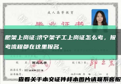 爬架上崗證:濟寧架子工上崗證怎么考，報考流程都在這里報名?？s略圖