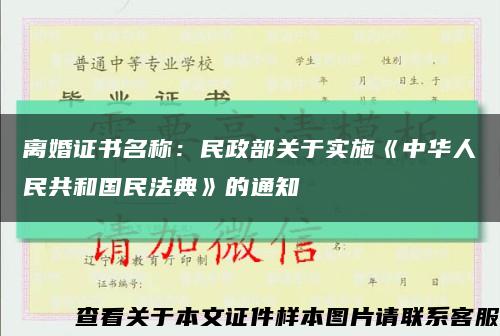 離婚證書名稱：民政部關于實施《中華人民共和國民法典》的通知縮略圖