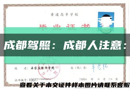 成都駕照：成都人注意：縮略圖