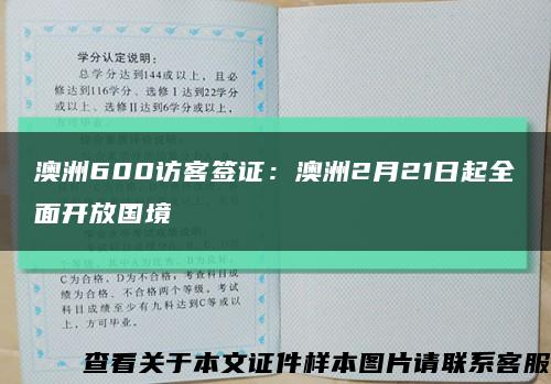 澳洲600訪客簽證：澳洲2月21日起全面開放國境縮略圖