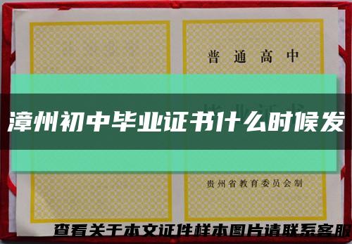 漳州初中畢業證書什么時候發縮略圖