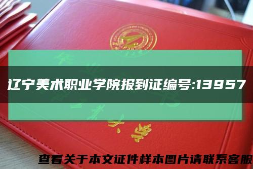 遼寧美術職業學院報到證編號:13957縮略圖