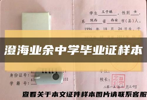 澄海業余中學畢業證樣本縮略圖