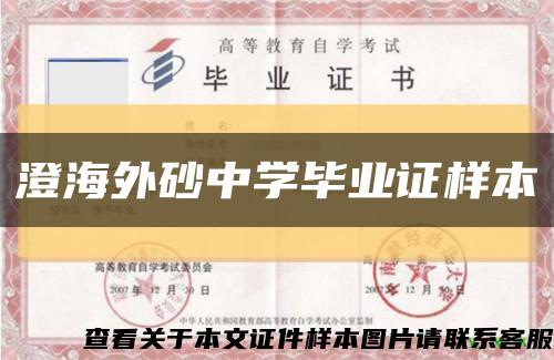 澄海外砂中學畢業證樣本縮略圖