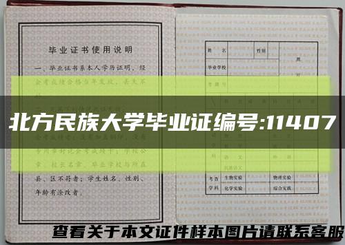 北方民族大學畢業證編號:11407縮略圖