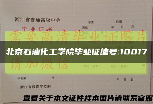 北京石油化工學院畢業證編號:10017縮略圖