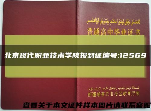 北京現代職業技術學院報到證編號:12569縮略圖