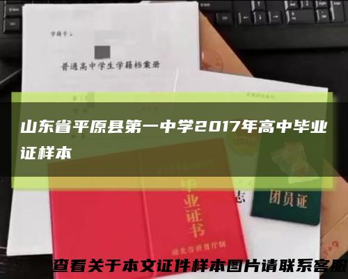 山東省平原縣第一中學2017年高中畢業證樣本縮略圖