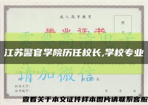 江蘇警官學院歷任校長,學校專業縮略圖