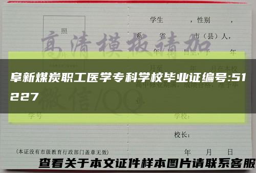 阜新煤炭職工醫學?？茖W校畢業證編號:51227縮略圖