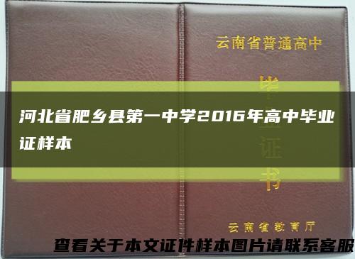 河北省肥鄉縣第一中學2016年高中畢業證樣本縮略圖