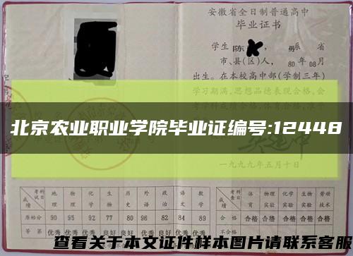 北京農業職業學院畢業證編號:12448縮略圖