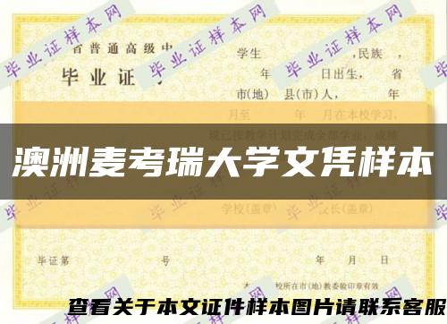 澳洲麥考瑞大學文憑樣本縮略圖