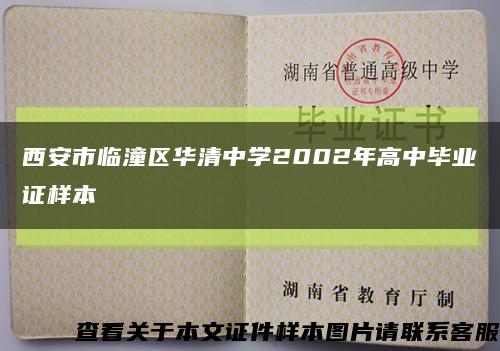 西安市臨潼區華清中學2002年高中畢業證樣本縮略圖