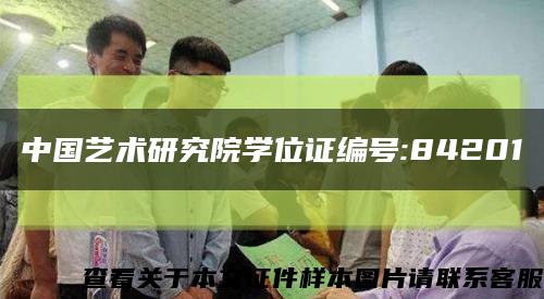 中國藝術研究院學位證編號:84201縮略圖