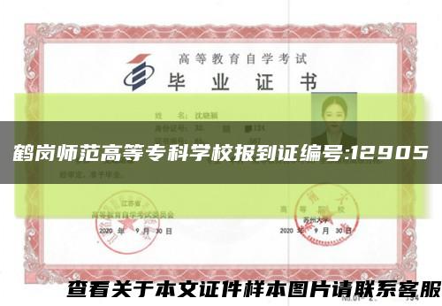 鶴崗師范高等?？茖W校報到證編號:12905縮略圖