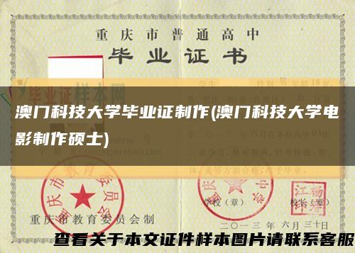 澳門科技大學畢業證制作(澳門科技大學電影制作碩士)縮略圖