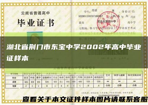 湖北省荊門市東寶中學2002年高中畢業證樣本縮略圖