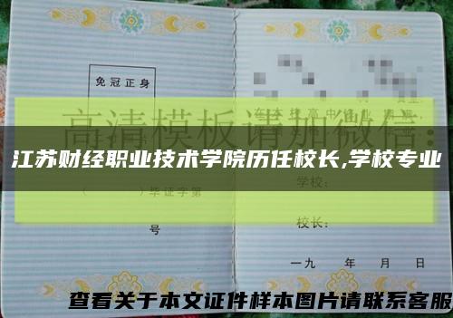 江蘇財經職業技術學院歷任校長,學校專業縮略圖