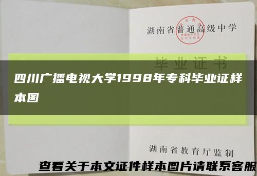 四川廣播電視大學1998年?？飘厴I證樣本圖縮略圖