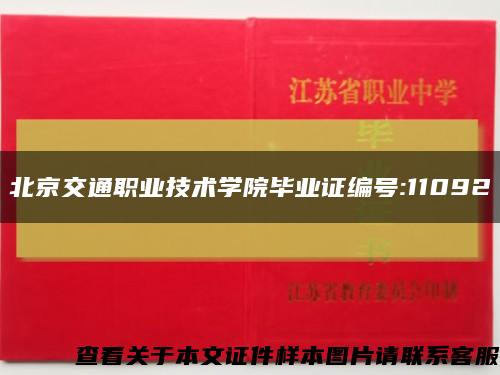 北京交通職業技術學院畢業證編號:11092縮略圖