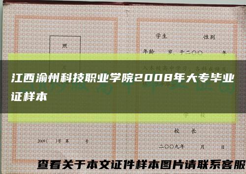 江西渝州科技職業學院2008年大專畢業證樣本縮略圖