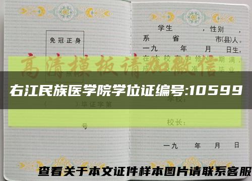 右江民族醫學院學位證編號:10599縮略圖