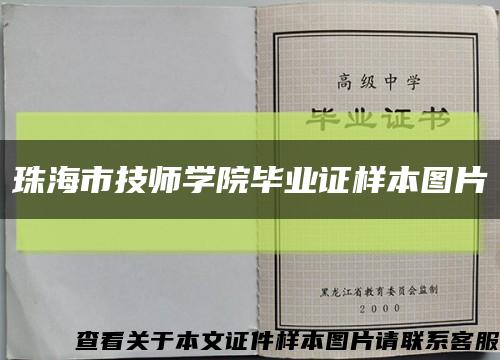 珠海市技師學院畢業證樣本圖片縮略圖
