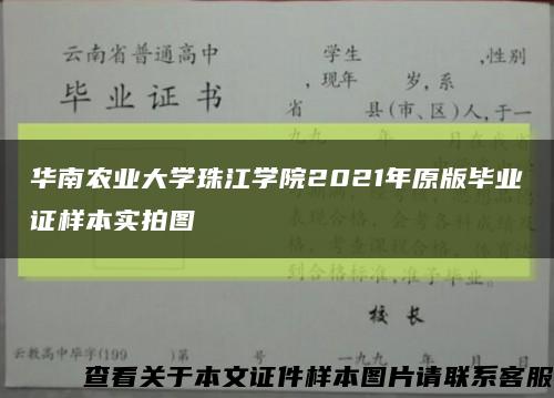 華南農業大學珠江學院2021年原版畢業證樣本實拍圖縮略圖