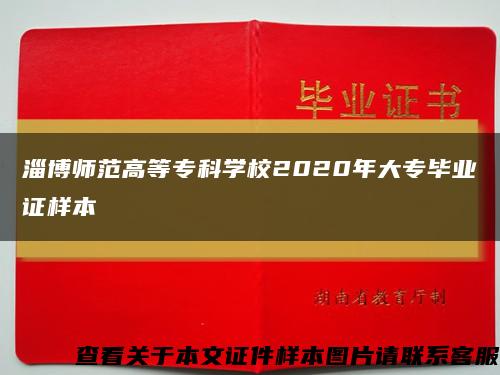 淄博師范高等?？茖W校2020年大專畢業證樣本縮略圖